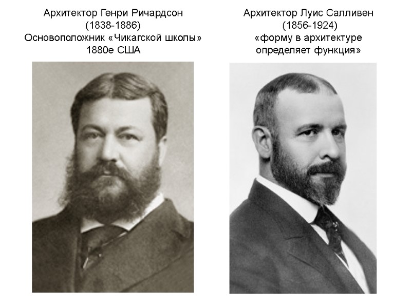 Архитектор Генри Ричардсон (1838-1886) Основоположник «Чикагской школы» 1880е США Архитектор Луис Салливен Архитектор Генри Ричардсон (1838-1886) Основоположник «Чикагской школы» 1880е США Архитектор Луис Салливен